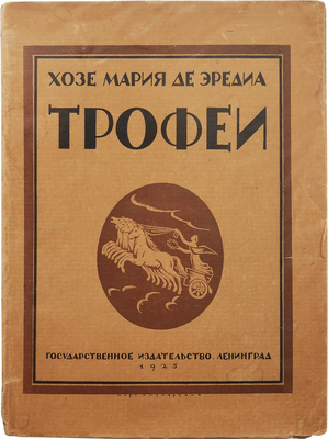 Эредиа Ж. М. Трофеи / Пер. Д.И. Глушкова (Д. Олерона); [вступ. ст. Б. Лившица, рис. В. Гельмерсена]. Л.: Государственное издательство, 1925.